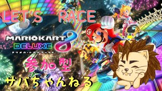 【マリオカート8DX】わさわさ感😂全開で一緒に走りませんか❓😊【参加型】【概要欄見てね】