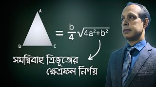 সমদ্বিবাহু ত্রিভূজের ক্ষেত্রফলের সূত্র ও প্রমাণ। Area of isosceles triangle proof