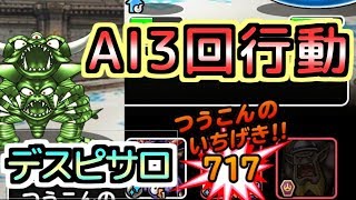 【dqmsl】AI3デスピサロがすでに実装されてた!?【GP】