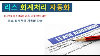 (파이썬, Python)  회계처리 자동화 - 4강: 리스 상각표 및 사용권자산 감가상각 1