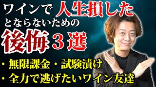 【100％後悔】絶対してはいけないワインの後悔３選｜無限課金・試験漬け・全力で逃げたいワイン友達