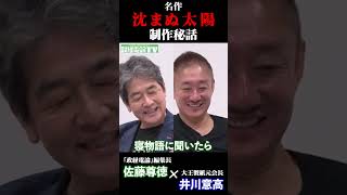 名作「沈まぬ太陽」制作秘話 #佐藤尊徳 #井川意高 #政経電論