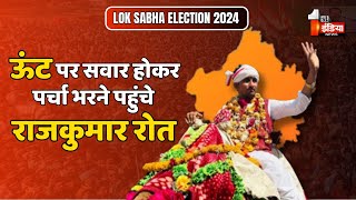 ऊंट पर सवार... बाप प्रत्याशी Rajkumar Roat | Rajasthan Politics | Banswara | Lok Sabha Election 2024