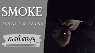 Smoking awarness kavithai|smoking kavithai|Tamil kavithai|Kavithai konden||whatsapp status