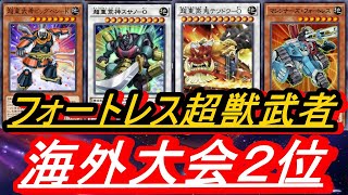 最新バージョン超重武者が海外大会２位！【遊戯王デュエルリンクス】【遊戯王マスターデュエル】