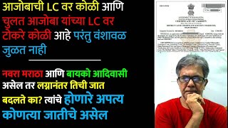 आजोबाची LC वर कोळी आणि चुलत आजोबा यांच्या LC वर टोकरे कोळी आहे परंतु वंशावळ जुळत नाही काय करावे