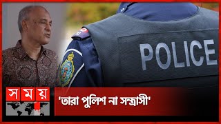 কাজে যোগ না দেয়া ১৮৭ পুলিশকে গ্রেফতারের নির্দেশ | Policemen who didn't rejoin | Home Adviser