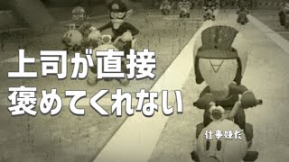 直接だと怒られっぱなしなのに、裏では褒める上司が理解できないモナーさん