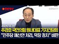 [생중계] 추경호 국민의힘 원내대표 기자간담회…