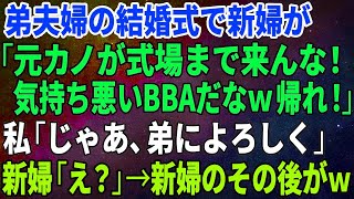 【スカッとする話】弟夫婦の結婚式で新婦が「元カノが式場まで来んな！気持ち悪いBBAだなｗ帰れ！」私「じゃあ、弟によろしく」新婦「え？」→新婦のその後がｗ