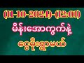 #2d (11-10-2024)-(12:01)အတွက်ငွေထုပ်ချင်ရင်ထိုးဖြစ်အောင်ထိုးထား#2d3dmyanmar #2dlive #3d