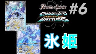 【バトルスピリッツコネクテッドバトラーズ】＃6　氷姫でガンガン攻めたい！（ストーリー進めます）