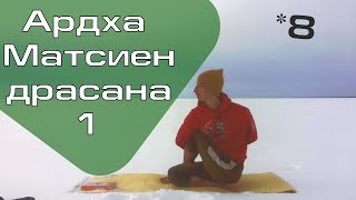 Ардха Матсиендрасана I / Половинная поза бога рыб *8 (Техника выполнения асан йоги)