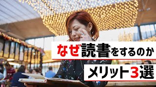 本を読むのがなぜいいのか？メリット3選