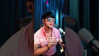 《就算分手我也爱你》Tiktok Live @kevinchensing