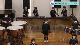 2020年12月　聖和学院幼稚園・聖和学院第二幼稚園　器楽合奏　リチャード・ロジャース／サウンド・オブ・ミュージックメドレー