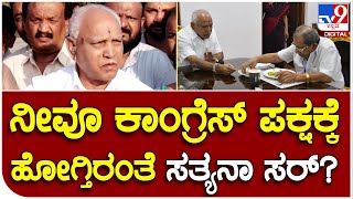 BSY: ಯಡಿಯೂರಪ್ಪ ಕಾಂಗ್ರೆಸ್ ಸೇರ್ತಾರೆ ಎಂಬ ಶಾಮನೂರು ಹೇಳಿಕೆಗೆ BSY ಪ್ರತಿಕ್ರಿಯೆ|#TV9B