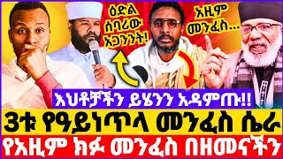 3ቱ የዓይነጥላ ክፉ መንፈስ ድብቁ ሴራ || የአዚም መንፈስ በዘመናችን || እህቶቻችን ይሄንን መልዕክት በደንብ አዳምጡ! | ዕድል ሰባሪው ክፉው ዓይነጥላ 😱😭