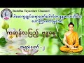 ကဆုန်လပြည့် ဗုဒ္ဓနေ့ တရားတော် ၂ ပါမောက္ခချုပ်ဆရာတော်ဒေါက်တာနန္ဒမာလာဘိဝံသ