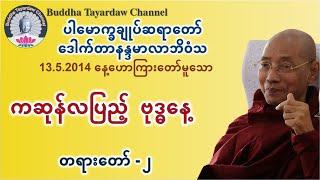 ကဆုန်လပြည့် ဗုဒ္ဓနေ့  တရားတော်-၂   #ပါမောက္ခချုပ်ဆရာတော်ဒေါက်တာနန္ဒမာလာဘိဝံသ