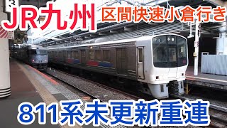 JR九州未更新811系区間快速小倉行き重連#知多半島の鉄道YouTuber