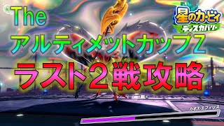 【星のカービィ ディスカバリー】TheアルティメットカップZ ラスト2戦攻略 カオス・エフィリス