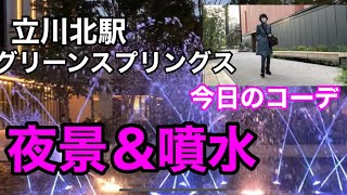 立川北駅【グリーンスプリングス】夜の風景と噴水✳️コーデ