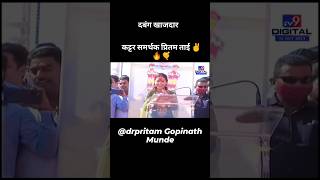 #Dr.pritam Gopinath Munde ❤️🙏💪#संघर्षकन्या प्रीतमताई मुंडे..#रणरागिणी#BOSS.. आमचा नेता आमची ताकद#ताई