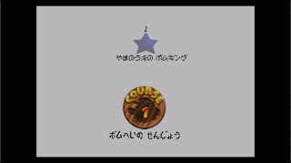 スーパーマリオ64の全ミッションを攻略してみた 01