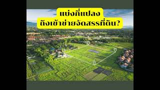 🚩🚩แบ่งกี่แปลงถึงเข้าข่ายจัดสรรที่ดิน?🏡🏡