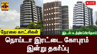 🔴LIVE : நொய்டா இரட்டை கோபுரம் இன்று தகர்ப்பு | நேரலை காட்சிகள் | இடம்: உத்திரப்பிரதேசம் | noida