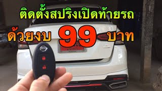 วิธีติดสปริงเปิดท้ายรถเก๋ง ด้วยงบ 99 บาท