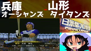 日米間プロ野球 FINAL LEAGUE | 兵庫オーシャンズ - 山形タイタンズ | #002 | ユニバーサルパーク