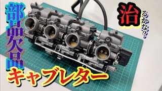 【キャブレターのオーバーホール】ヤフオクでポチった欠品キャブを直せるかな？