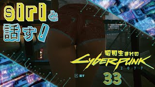 【CYBER PUNK2077】恋愛はこれくらいの頃が一番楽しい＿　昭和生まれのサイバーパンク2077【大人のためのゲーム実況】＃33