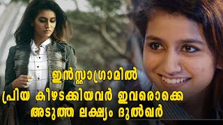 Priya P Varrier, ഇന്‍സ്റ്റാഗ്രാമില്‍ പ്രിയ കീഴടക്കിയവർ ഇവരൊക്കെ, അടുത്ത ലക്ഷ്യം ദുല്‍ഖര്‍