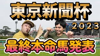 東京新聞杯２０２３【最終予想】サムソンとフジキューの予想を参考にして一緒にドカンと当てようぜ！！サムソン＆フジキューの渾身の本命馬は！？