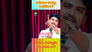 తప్పు తెలుసుకొని మంచిగా ఉండగలవా?🤷‍♂️ | #shorts  #james #jesus #motivational #brojames #bible #life