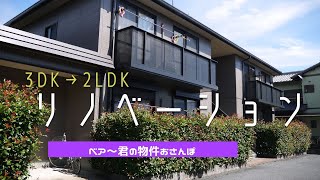 3DKから2LDKへ！シャーメゾン賃貸のご紹介　べあ~君の物件おさんぽ