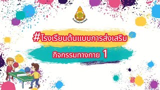 #โรงเรียนต้นแบบการส่งเสริมกิจกรรมทางกาย 1: โรงเรียนบ้านนาใหญ่