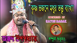 মন ছুঁয়ে যাবে অঞ্জনদা’র ভজনটি শুনলে ANJAN UPADHYAY KIRTAN