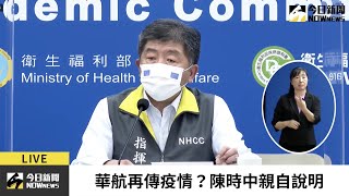 【直播／華航、諾富特群聚再擴大？陳時中親自說明】