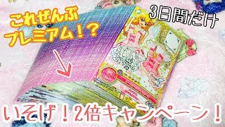 【アイカツオンパレード！】ゲームが壊れた！？ＰＲ２倍キャンペーンがお得すぎてヤバイｗｗ【カード紹介】