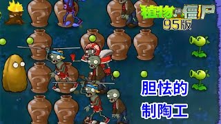 植物大战僵尸95版：解谜模式胆怯的制陶工，如此简单关卡！