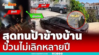 สาวสุดทน! ป้าข้างบ้านป่วนไม่เลิกนานหลายปี | เรื่องร้อนอมรินทร์