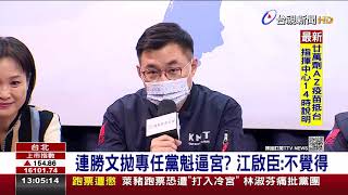 連勝文拋專任黨魁逼宮？ 江啟臣：不覺得