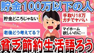 【有益】ガチでやばい…貯金100万以下の人の貧乏節約生活語ろう！【ガルちゃん】