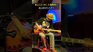 #BLUES #ライブ #2/13(木)21時～ #MITSU Delta Blues Project #shorts #ギター #ピアノ