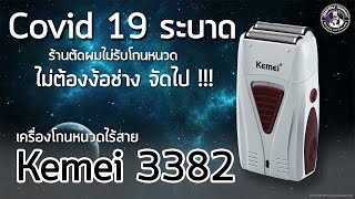 รีวิว เครื่องโกนหนวดไฟฟ้า KEMEI 3382 ไร้สาย จัดกันให้หน้าโล่งกันไปเลย !![Review]