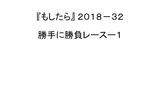 『もしたら』勝手に勝負レース-1（今年初は中京芝から）2018-32